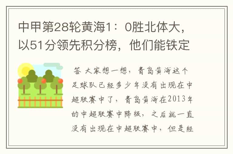 中甲第28轮黄海1:0胜北体大,以51分领先积分榜,他们能铁定夺冠进中超吗?