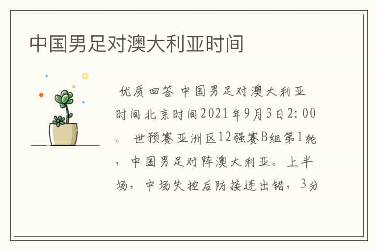 中国男足对澳大利亚时间