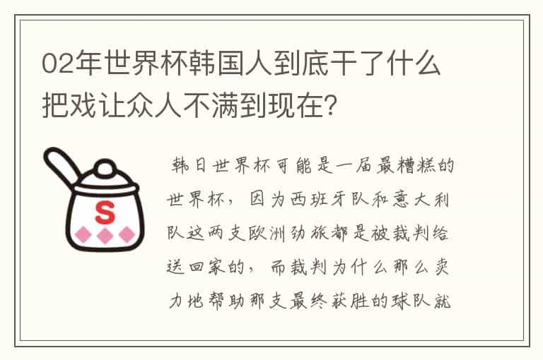 02年世界杯韩国人到底干了什么把戏让众人不满到现在?