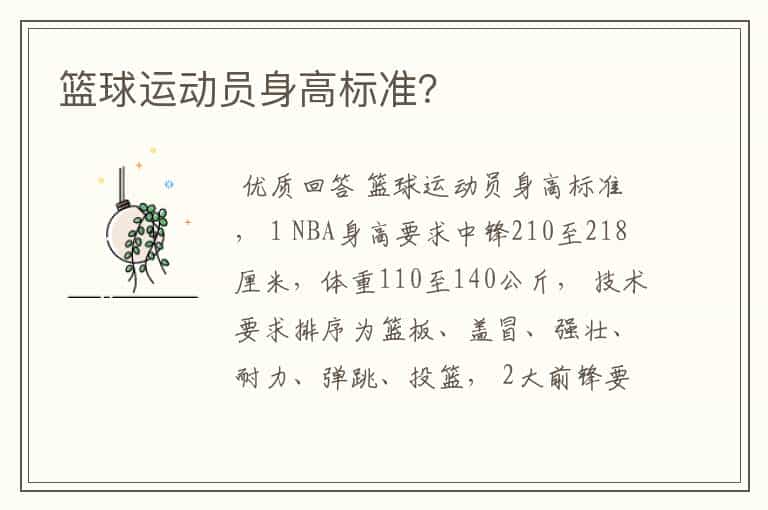 篮球运动员身高标准?