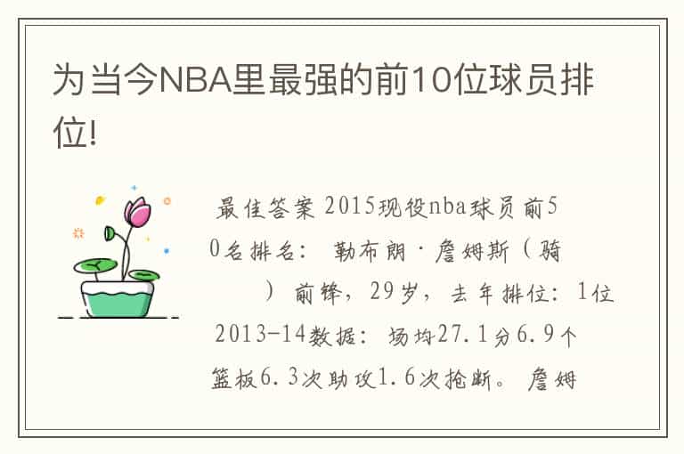为当今NBA里最强的前10位球员排位!