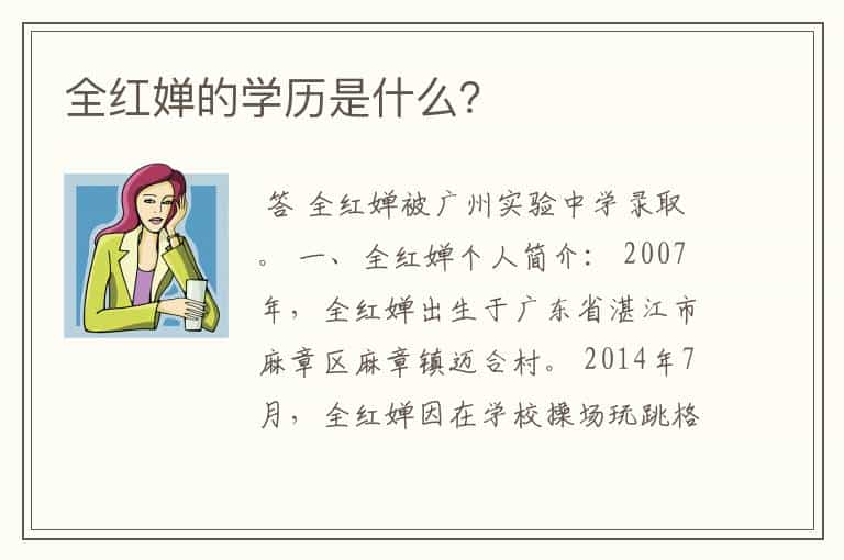全红婵的学历是什么?