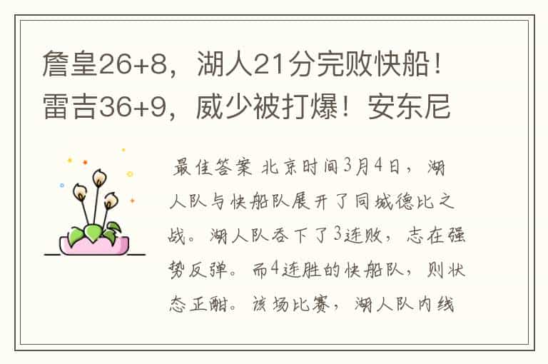 詹皇26+8,湖人21分完败快船!雷吉36+9,威少被打爆!安东尼13+2