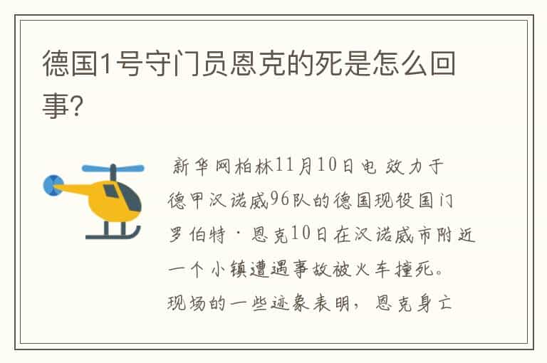 德国1号守门员恩克的死是怎么回事?