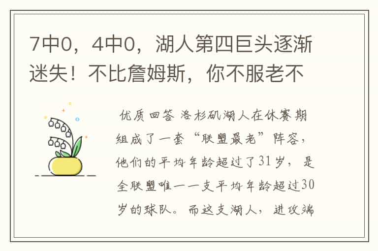 7中0,4中0,湖人第四巨头逐渐迷失!不比詹姆斯,你不服老不行