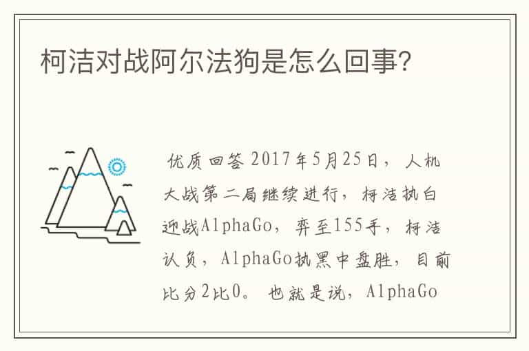 柯洁对战阿尔法狗是怎么回事?