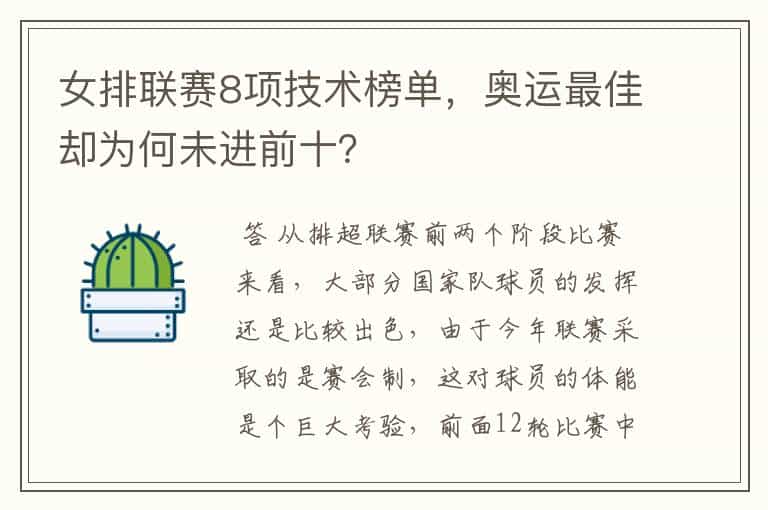 女排联赛8项技术榜单,奥运最佳却为何未进前十?