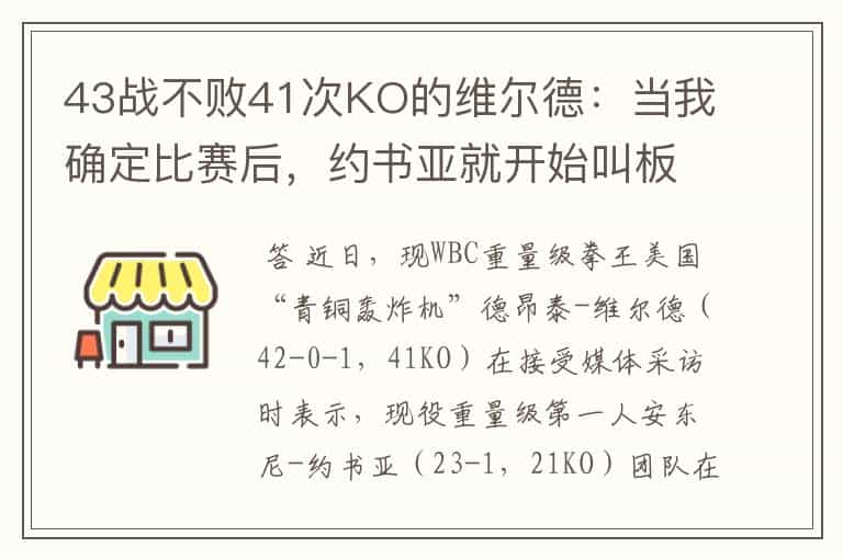 43战不败41次KO的维尔德:当我确定比赛后,约书亚就开始叫板我