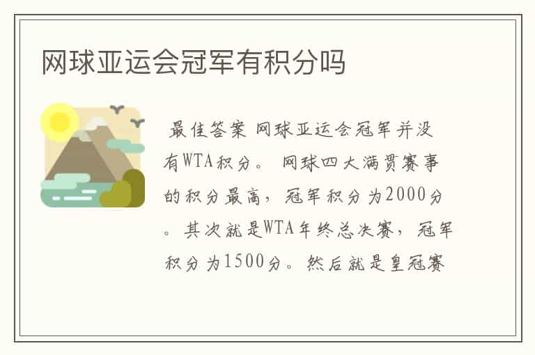 网球亚运会冠军有积分吗