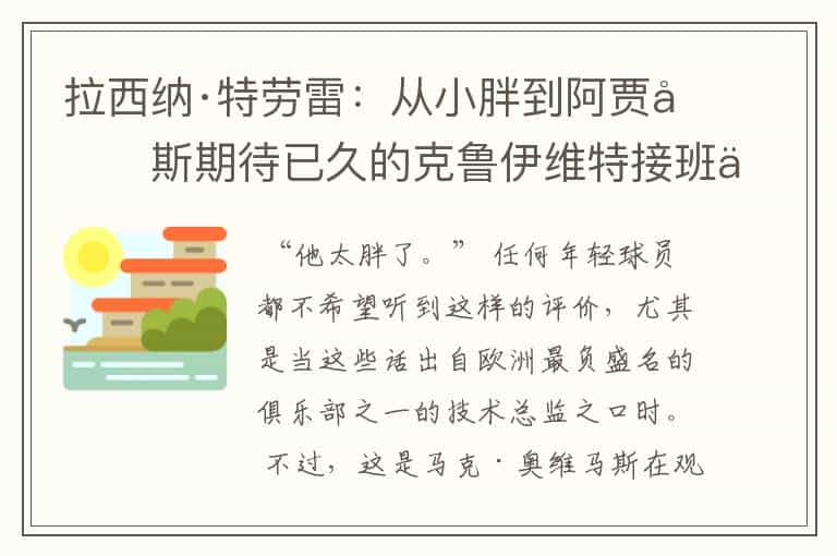 拉西纳·特劳雷:从小胖到阿贾克斯期待已久的克鲁伊维特接班人