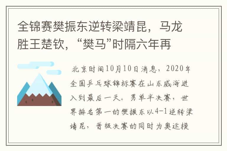 全锦赛樊振东逆转梁靖昆,马龙胜王楚钦,“樊马”时隔六年再会师