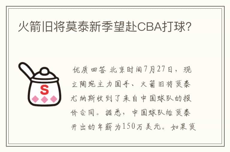 火箭旧将莫泰新季望赴CBA打球?