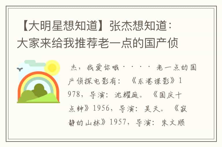【大明星想知道】张杰想知道:大家来给我推荐老一点的国产侦探电影吧!