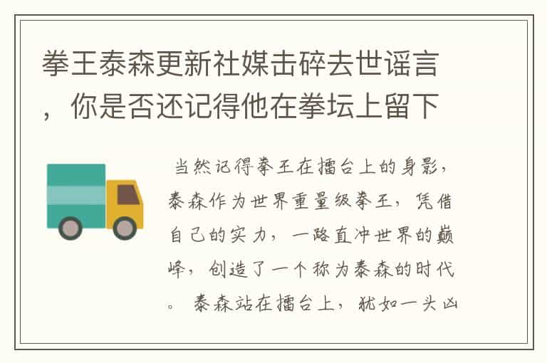 拳王泰森更新社媒击碎去世谣言,你是否还记得他在拳坛上留下的身影?