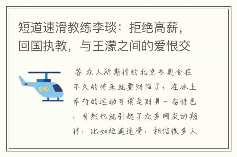 短道速滑教练李琰:拒绝高薪,回国执教,与王濛之间的爱恨交加