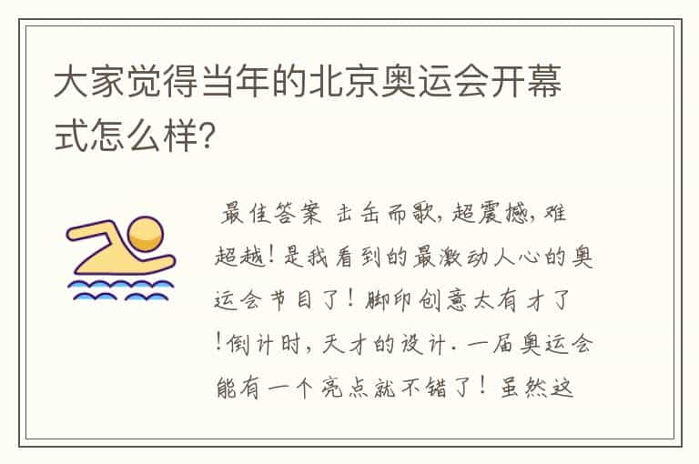 大家觉得当年的北京奥运会开幕式怎么样?