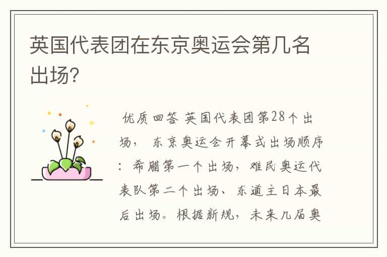 英国代表团在东京奥运会第几名出场?