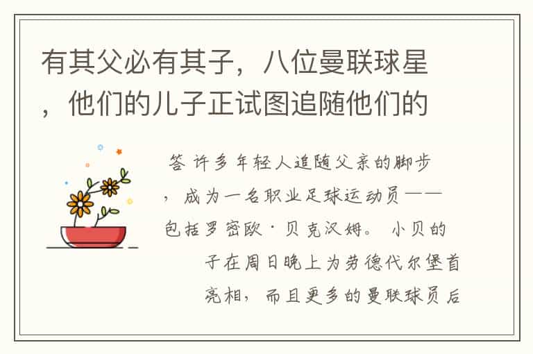 有其父必有其子,八位曼联球星,他们的儿子正试图追随他们的脚步