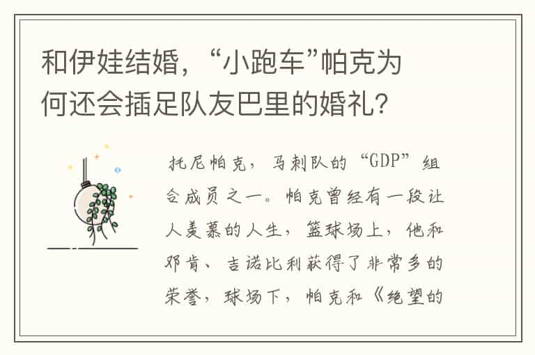 和伊娃结婚,“小跑车”帕克为何还会插足队友巴里的婚礼?
