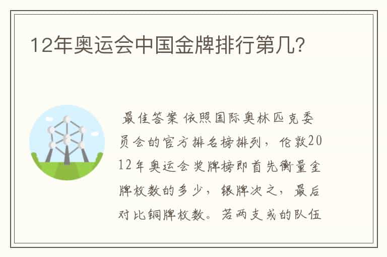 12年奥运会中国金牌排行第几?