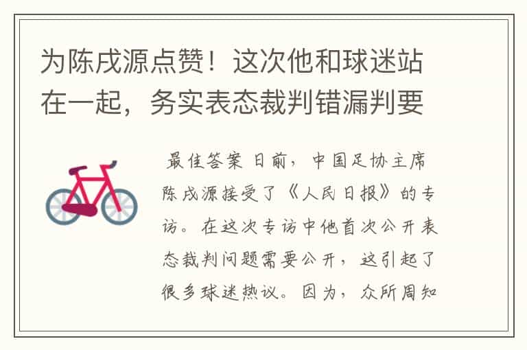 为陈戌源点赞!这次他和球迷站在一起,务实表态裁判错漏判要公开