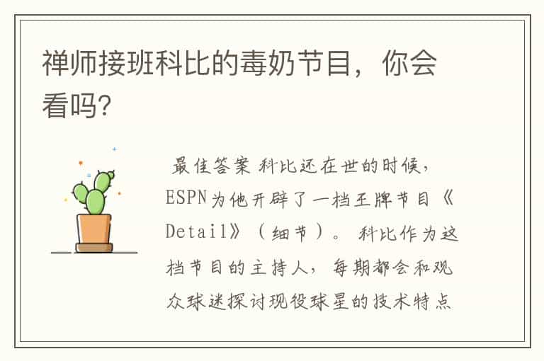 禅师接班科比的毒奶节目,你会看吗?