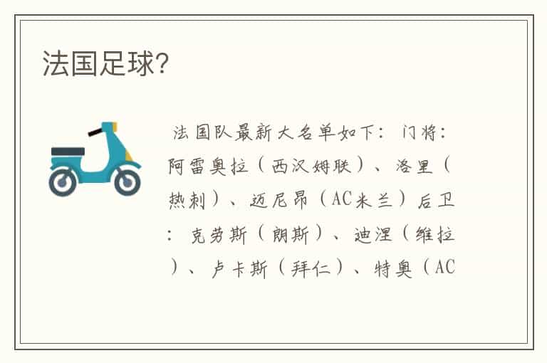 法国足球?