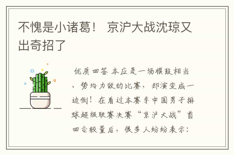 不愧是小诸葛! 京沪大战沈琼又出奇招了
