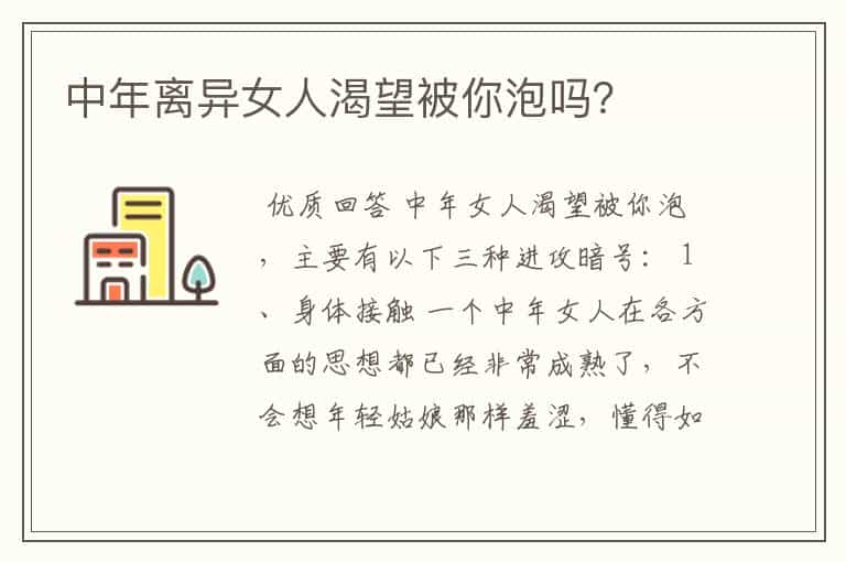中年离异女人渴望被你泡吗?