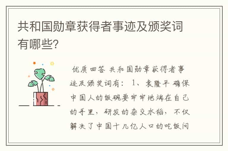 共和国勋章获得者事迹及颁奖词有哪些?