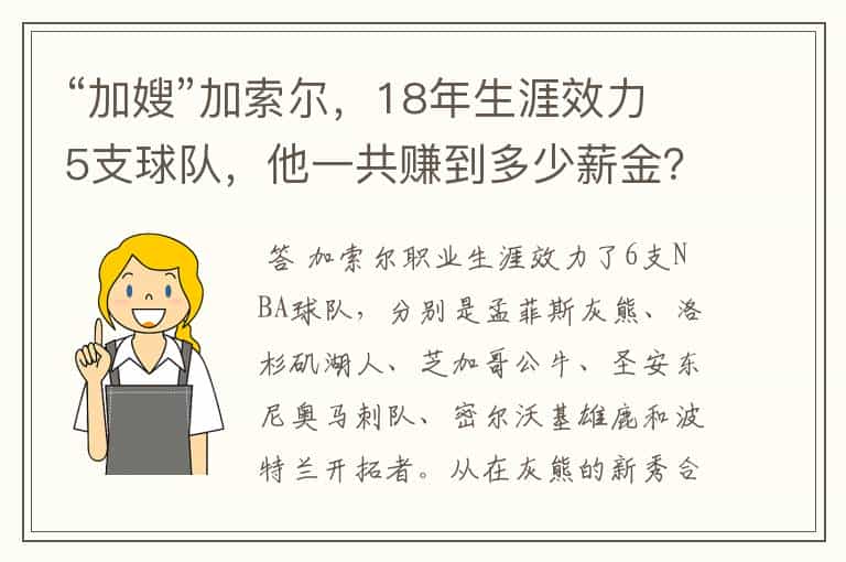 “加嫂”加索尔,18年生涯效力5支球队,他一共赚到多少薪金?
