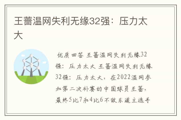 王蔷温网失利无缘32强:压力太大