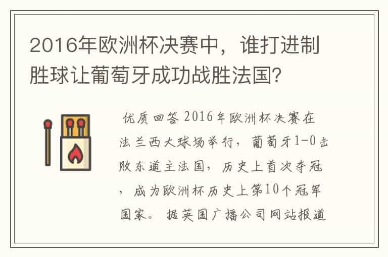 2016年欧洲杯决赛中,谁打进制胜球让葡萄牙成功战胜法国?