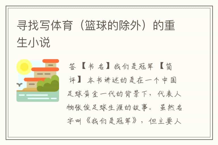 寻找写体育(篮球的除外)的重生小说