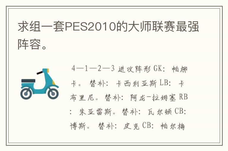 求组一套PES2010的大师联赛最强阵容。