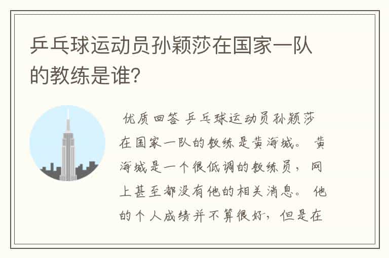 乒乓球运动员孙颖莎在国家一队的教练是谁?