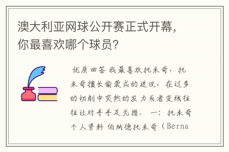 澳大利亚网球公开赛正式开幕,你最喜欢哪个球员?
