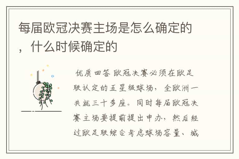 每届欧冠决赛主场是怎么确定的,什么时候确定的