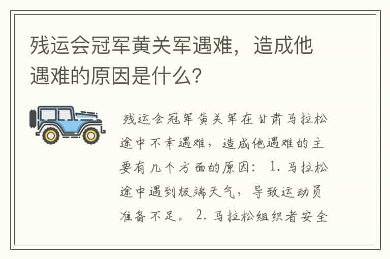 残运会冠军黄关军遇难,造成他遇难的原因是什么?