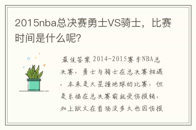 2015nba总决赛勇士VS骑士,比赛时间是什么呢?