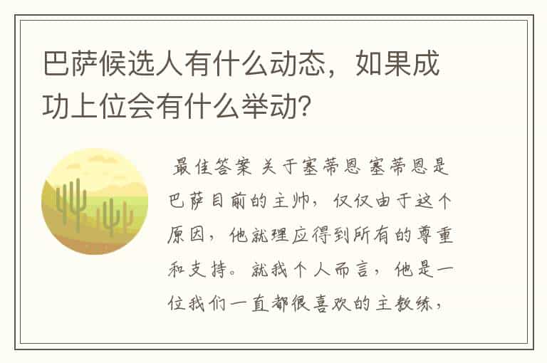 巴萨候选人有什么动态,如果成功上位会有什么举动?