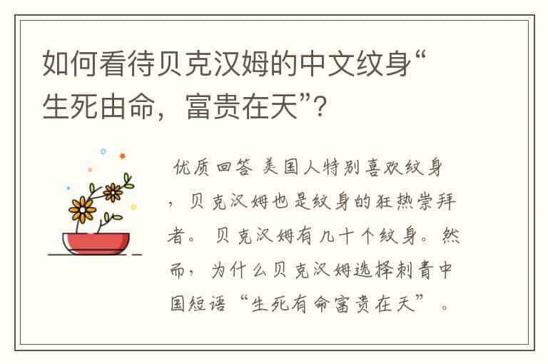 如何看待贝克汉姆的中文纹身“生死由命,富贵在天”?