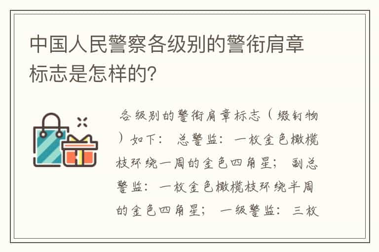 中国人民警察各级别的警衔肩章标志是怎样的?