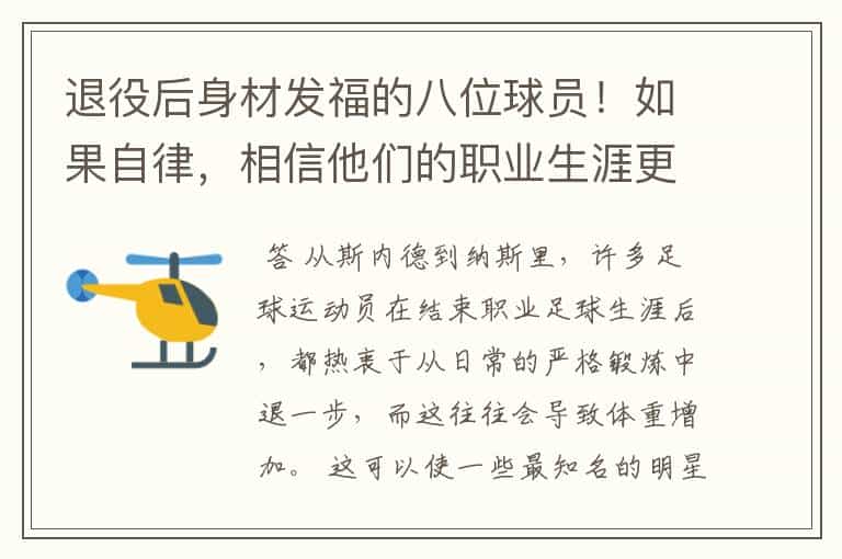 退役后身材发福的八位球员!如果自律,相信他们的职业生涯更长