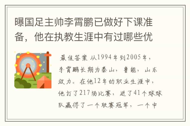 曝国足主帅李霄鹏已做好下课准备,他在执教生涯中有过哪些优异的成绩?