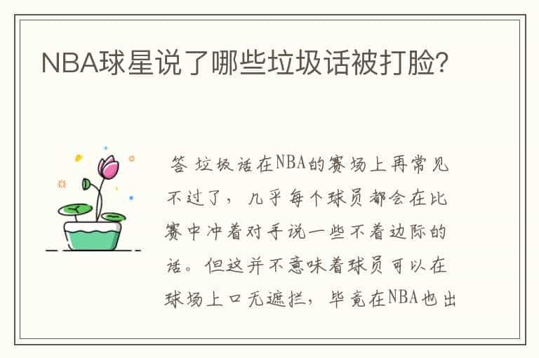 NBA球星说了哪些垃圾话被打脸?