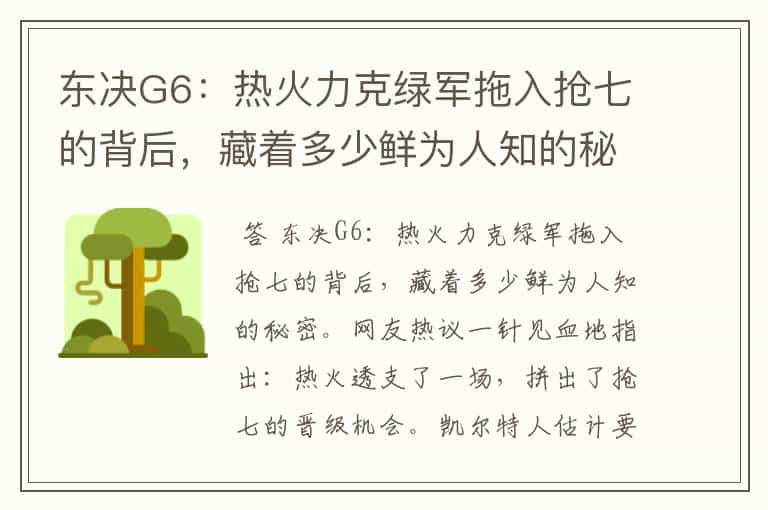 东决G6:热火力克绿军拖入抢七的背后,藏着多少鲜为人知的秘密