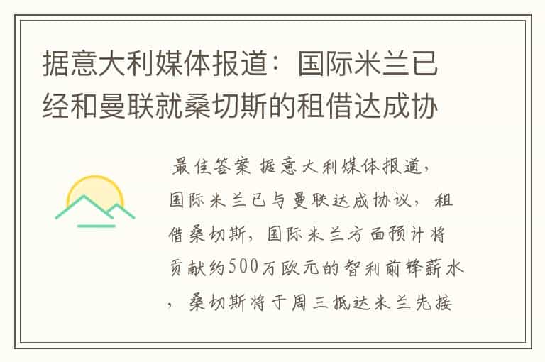 据意大利媒体报道:国际米兰已经和曼联就桑切斯的租借达成协议
