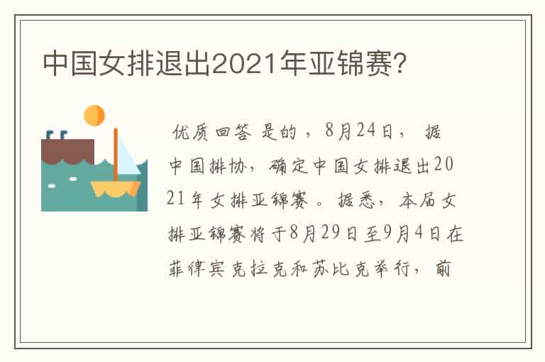 中国女排退出2021年亚锦赛?