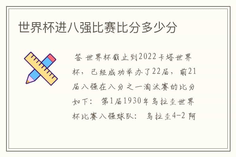 世界杯进八强比赛比分多少分